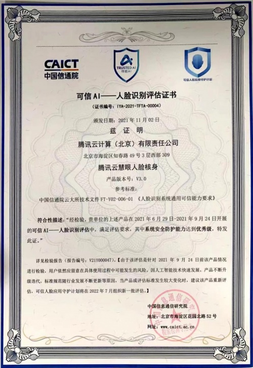 三項成果！騰訊優(yōu)圖人臉安全能力獲信通院“護(hù)臉計劃”認(rèn)可