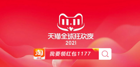 2021天貓雙十一成交額戰(zhàn)報，淘寶京東天貓雙11紅包雨活動終極加碼，雙11爆款清單