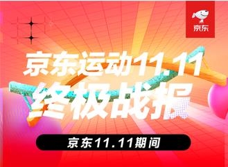 京東運(yùn)動(dòng)11.11新趨勢(shì)新潮流 專業(yè)、高端成運(yùn)動(dòng)裝備選購(gòu)關(guān)鍵詞