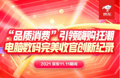 京東11.11成為品質(zhì)消費(fèi)潮：高刷新率顯示器銷量同比增長(zhǎng)130%
