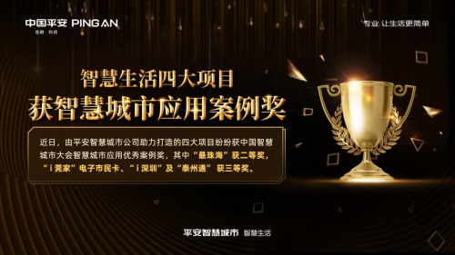 “最珠?！钡人拇箜椖揩@智慧城市應(yīng)用案例獎