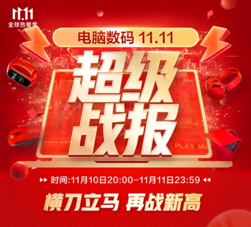 京東11.11攜手電腦數(shù)碼11大KA品牌打造“冠軍會(huì)客廳” 曝光量達(dá)3億+