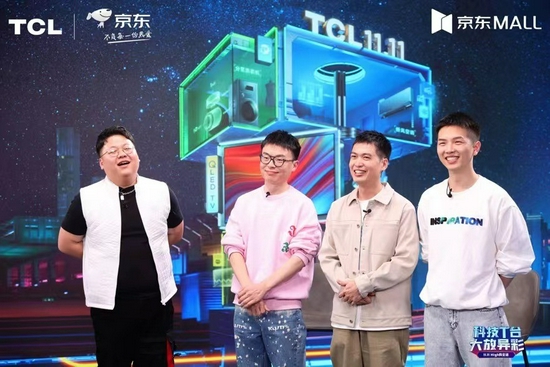 快樂就“購”，TCL雙11脫口秀專場引領(lǐng)全民購物狂歡！