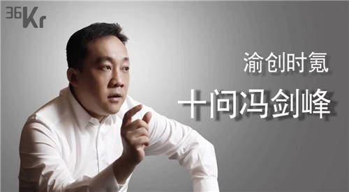 36氪深度采訪(fǎng)大龍網(wǎng)馮劍峰：花10億學(xué)費(fèi)，尋找跨境電商的解藥