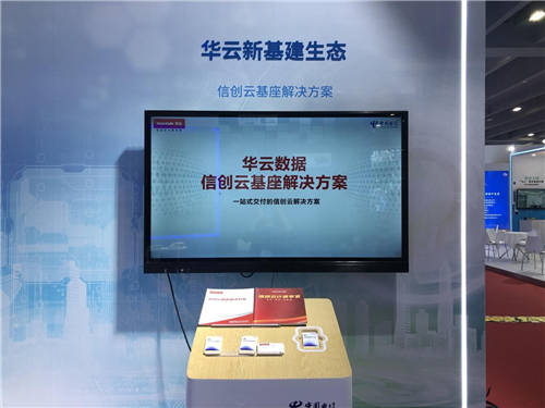 華云數(shù)據(jù)亮相2021國際數(shù)字科技展暨天翼智能生態(tài)博覽會(huì)