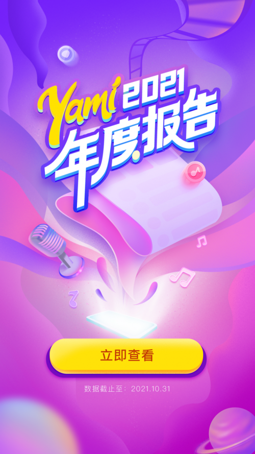 Yami2021年度盛典回憶錄：每一次用心歌唱，都更靠近愛和理想