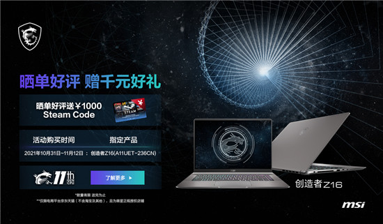 微星筆記本雙11大促再次升級：曬單最高享1000元Steam券！