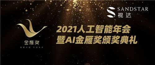 中國AI金雁獎重磅揭曉，視達(dá)SandStar憑實(shí)力斬獲三項(xiàng)大獎