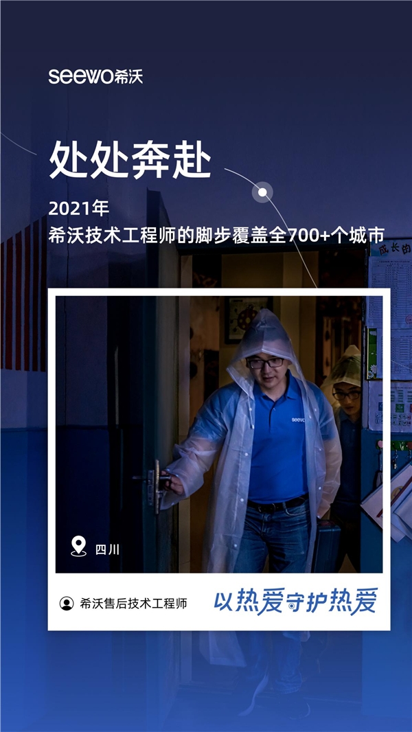 希沃服務(wù)宣傳片:導(dǎo)航到不了的地方，希沃人會到達(dá)。
