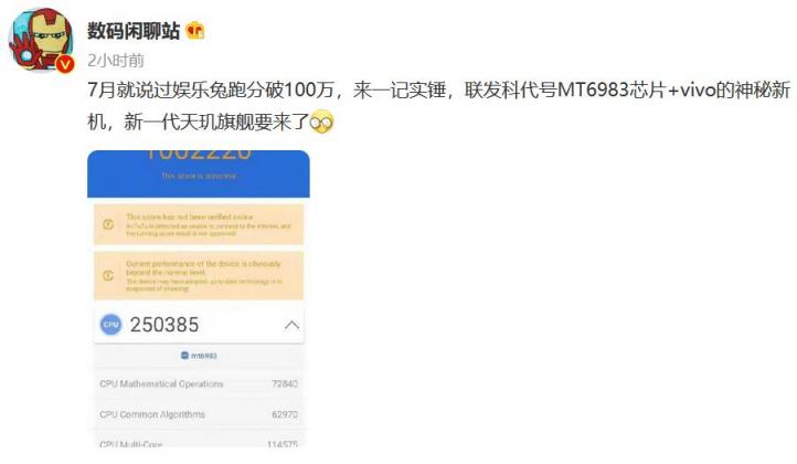 vivo新品跑分首超100萬，搭載聯(lián)發(fā)科下一代天璣旗艦芯片性能彪悍！
