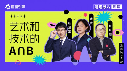意思波兒：創(chuàng)意正在去中心化，藝術(shù)家和工程師一起聊了這件事