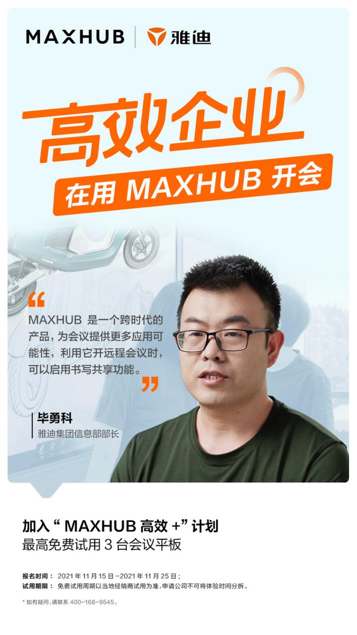 員工滿意度提升至95%以上，看MAXHUB如何改變雅迪集團會議室