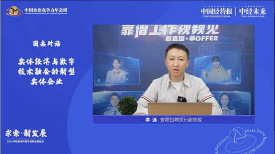 智聯(lián)招聘李強：數(shù)字化重構組織管理 “液態(tài)職場”拓寬發(fā)展空間