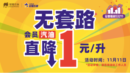 雙11直降“無套路”，冠德石油實力刷爆車主圈！