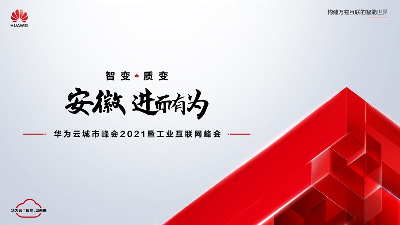 “數(shù)字賦能，智造安徽”11月19日華為云城市峰會2021安徽站將在合肥舉行