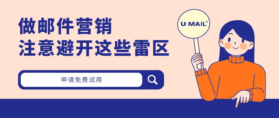 做郵件營(yíng)銷，注意避開這些雷區(qū)
