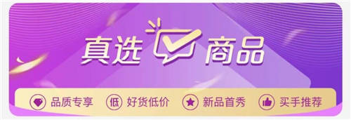 “真快樂(lè)”真選百貨榜上新啦 低價(jià)好物任性囤