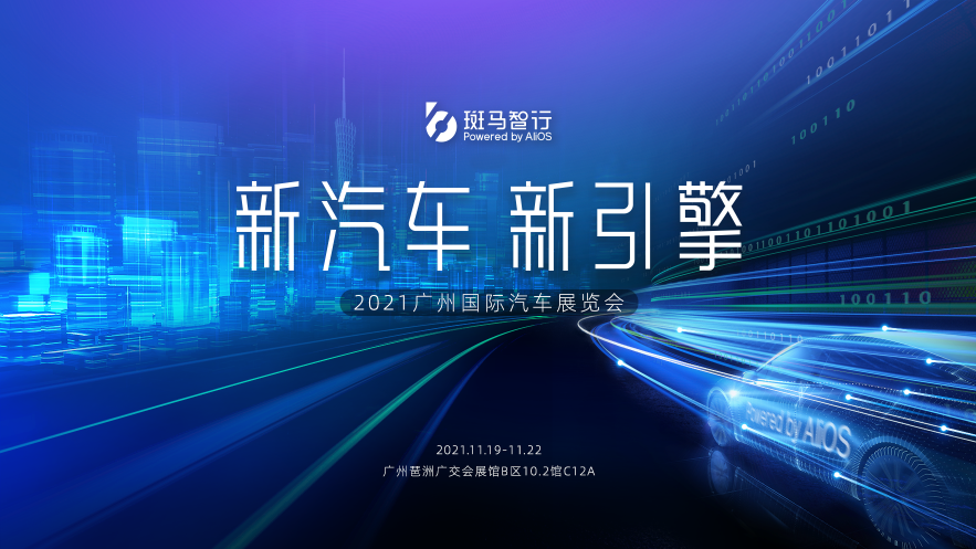 2021廣州車展來啦！看智能汽車未來科技到斑馬智行展臺