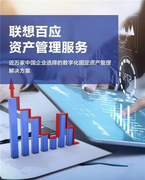 資產(chǎn)管理是做什么的？聯(lián)想百應(yīng)推動(dòng)企業(yè)轉(zhuǎn)型