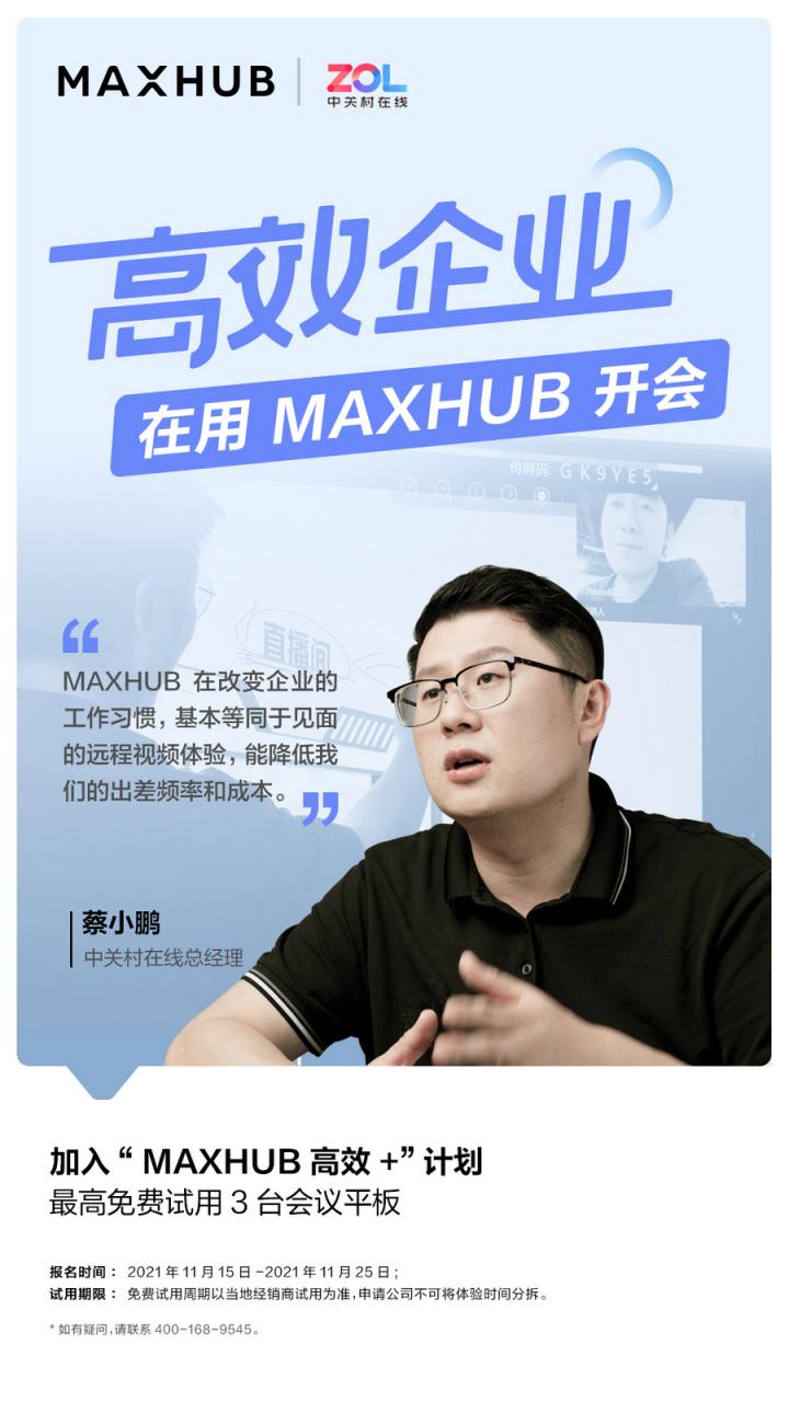 企業(yè)高管集體解讀，MAXHUB的“高效+”會(huì)議密碼