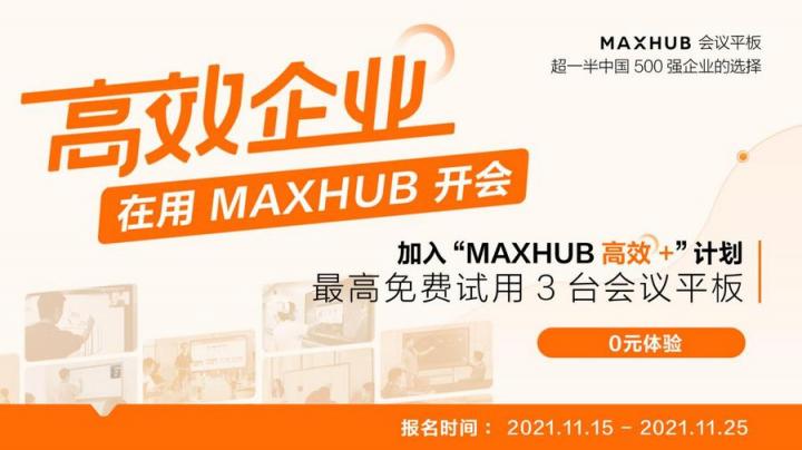 企業(yè)高管集體解讀，MAXHUB的“高效+”會(huì)議密碼