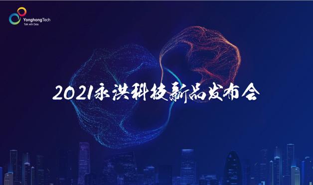 2021永洪科技新品發(fā)布：中小企業(yè)的免費BI產品來了，到底長啥樣？