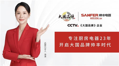 集成灶十大品牌帥豐集成灶雙11銷量再創(chuàng)新高，天貓平臺銷售額破億！