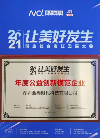 踐行中國品牌責任與擔當，全棉時代嶄獲兩項公益大獎