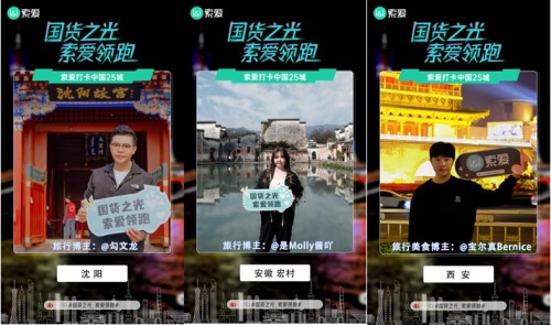 各路大咖攜索愛驚艷亮相25座城市地標，國貨之光再領(lǐng)消費風(fēng)潮