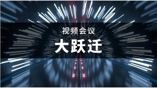 中美會晤視頻會議大躍遷！好視通云視頻對于未來的3點(diǎn)判斷