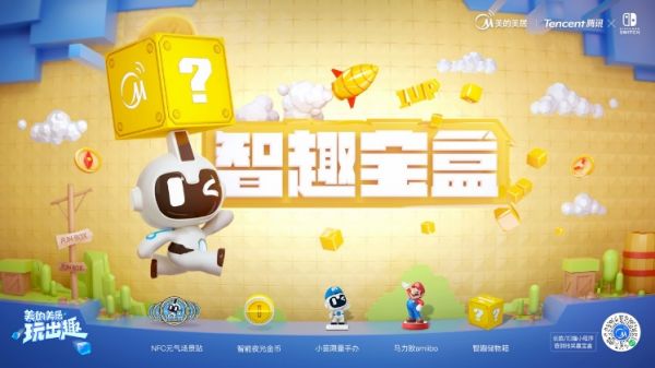 智能家居巨頭跨界游戲界網(wǎng)紅主機 美的美居聯(lián)名騰訊Nintendo Switch解鎖智能趣玩場景