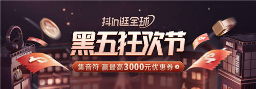 “全球?qū)毮_步不?！?，抖音電商跨境行業(yè)助力商家贏戰(zhàn)黑五狂歡節(jié)