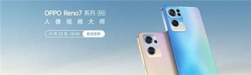 oppo reno 7、榮耀60發(fā)布日期確定 年底市場競爭激烈