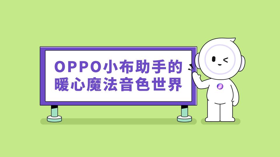 這個童聲很治愈，OPPO小布助手全新語音功能讓科技也有溫度