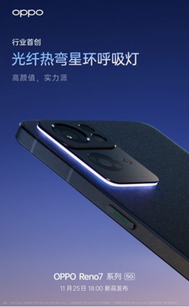 OPPO Reno7即將發(fā)布，僅外觀就有這些改變！爆款提前預定了？