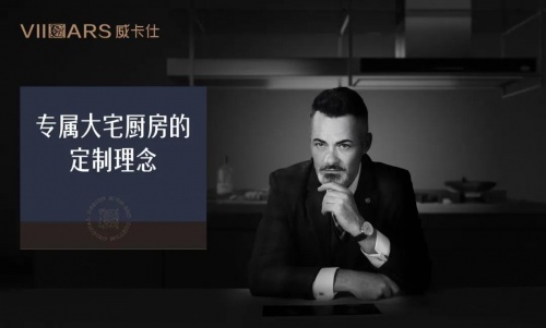 奮戰(zhàn)1200天，威卡仕五星總廚高定廚房即將上市