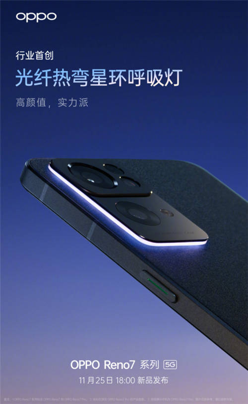 星環(huán)呼吸燈+星雨光刻工藝，OPPO Reno7即將發(fā)布，這顏值穩(wěn)了