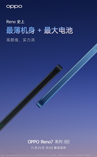 Reno史上最薄機(jī)身+最大電池，OPPO新機(jī)太有料，11月25日見