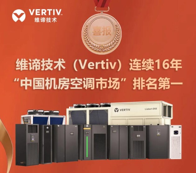 彰顯技術(shù)本色，維諦技術(shù)（Vertiv）空調(diào)產(chǎn)品連續(xù)16年國(guó)內(nèi)市場(chǎng)排名第一