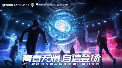 第二屆騰訊“開悟”AI大賽復(fù)賽晉級(jí)名單出爐，他們?cè)谕跽邖{谷研究強(qiáng)化學(xué)習(xí)