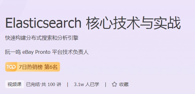極客時間打造實用型成人編程課程，Elasticsearch實戰(zhàn)來了！