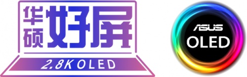 華碩好屏和OLED什么關(guān)系？華碩好屏“頂尖”標(biāo)準(zhǔn)，引領(lǐng)PC行業(yè)潮流