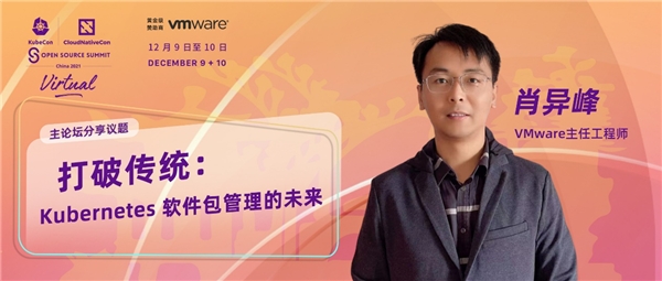 與 VMware 一起助力云原生，探索 Kubernetes 軟件包管理的未來