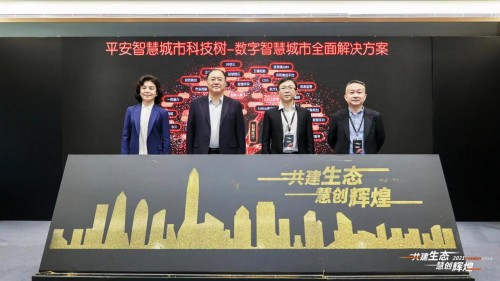 共創(chuàng)數(shù)字經濟建設新生態(tài)，平安智慧城市生態(tài)大會成功舉辦