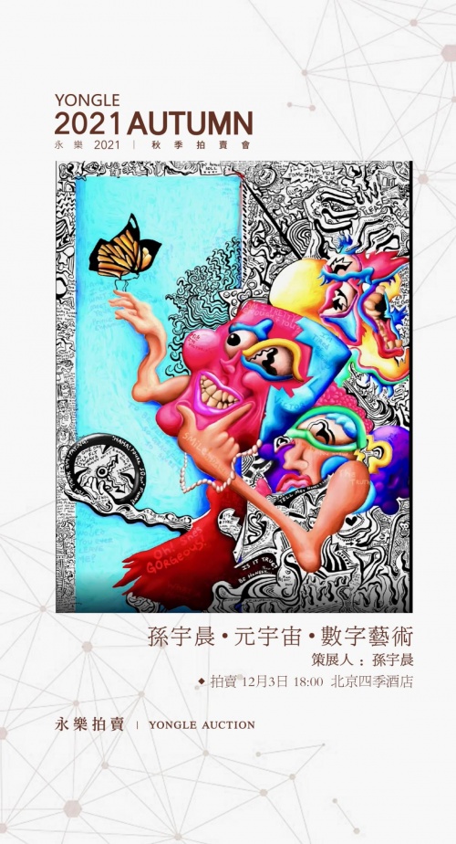 永樂2021秋拍將推出元宇宙·數(shù)字藝術(shù)專場(chǎng)拍賣會(huì)