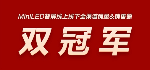 QD-Mini LED賽道王者！TCL實現(xiàn)產(chǎn)品、技術(shù)、銷量全方位領(lǐng)跑