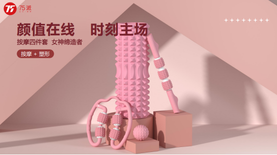 跳繩后腿越來(lái)越粗？75派推出按摩四件套及超大瑜伽墊打造纖細(xì)美腿