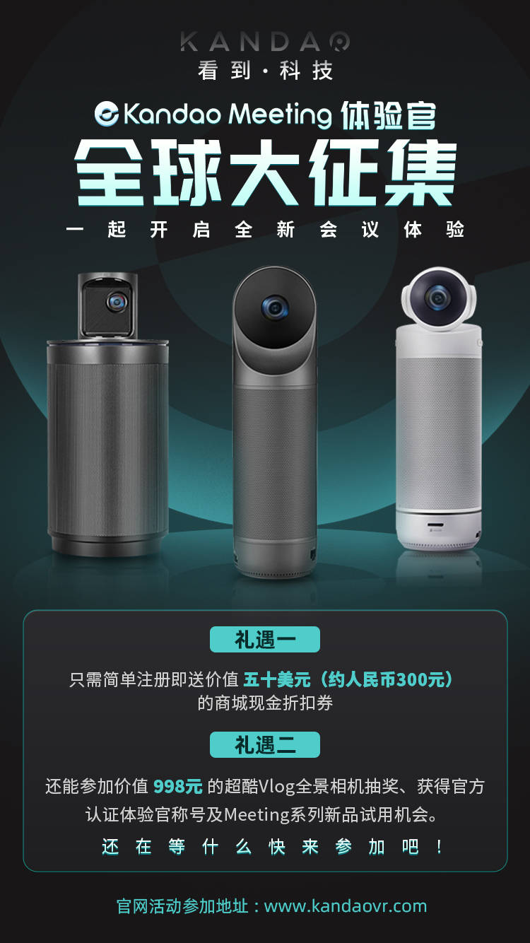 疫情之下，看到科技推出Kandao Meeting體驗(yàn)官活動助力高效會議