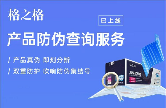 格之格產(chǎn)品數(shù)字化升級，為消費者購買正品筑起保護(hù)墻
