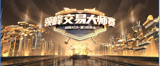 領(lǐng)峰交易大師賽12月1日開啟報(bào)名!報(bào)名送3美金，炒黃金不玩虛的!